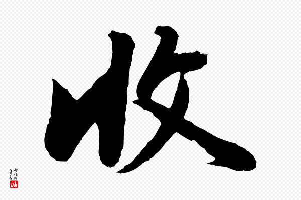 董其昌《仿苏文忠公》收