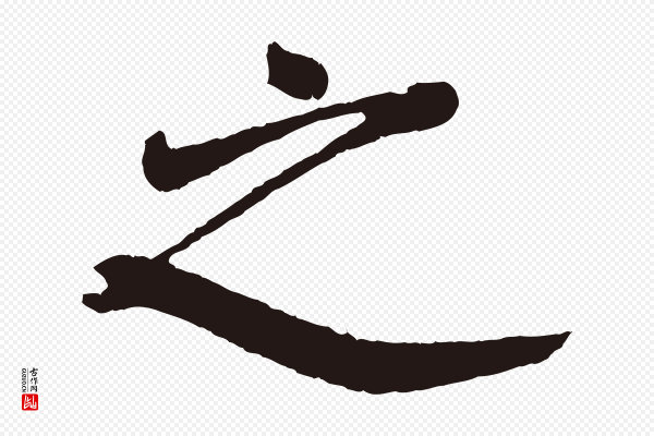 董其昌《龙神感应记》之