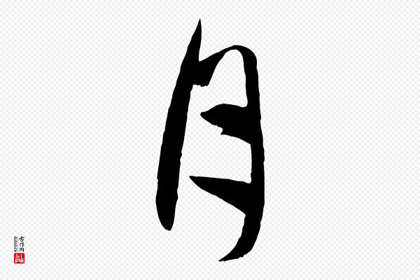 赵孟頫《与次山帖》月