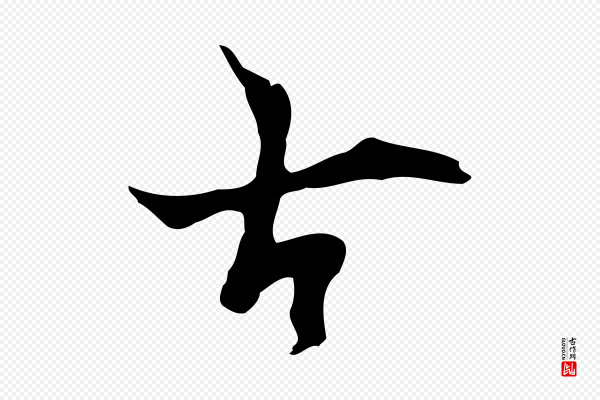 张羽《怀友诗》古