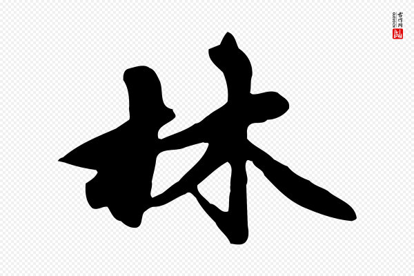 赵孟頫《跋山高水深帖》林