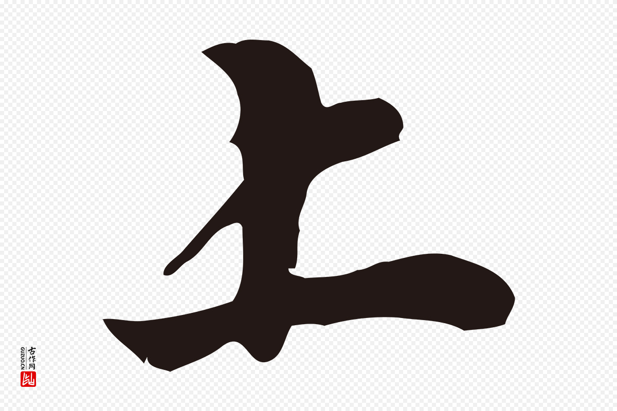 明代董其昌《龙神感应记》中的“上”字书法矢量图下载