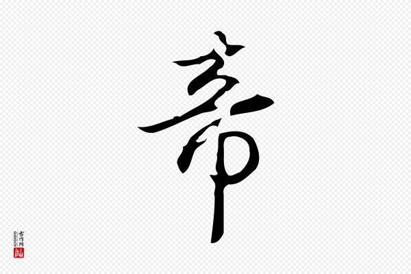高宗《跋临锺繇千字文》帝