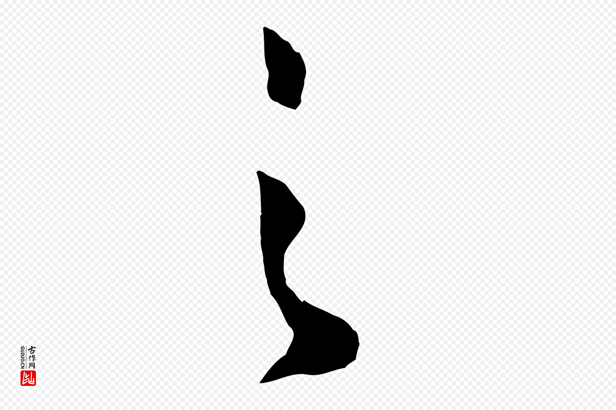 宋代张孝祥《休祥帖》中的“之”字书法矢量图下载