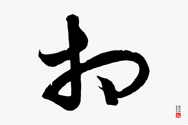 饶介《梓人传》相
