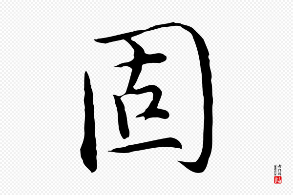 沈藻《橘颂》固