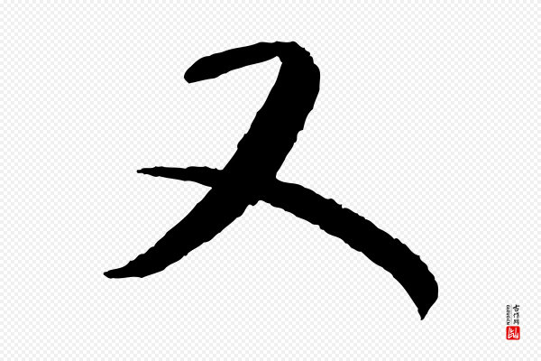 康里子山《颜鲁公论书帖》又
