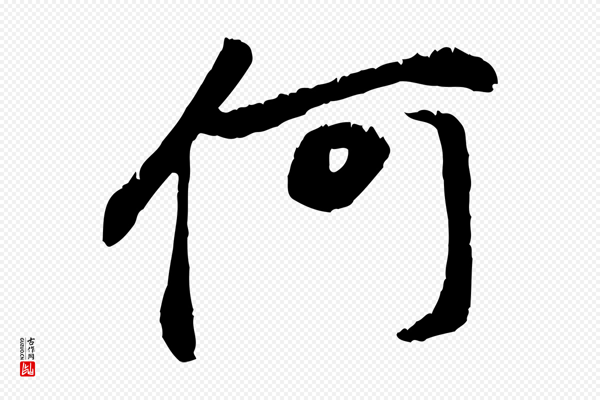 元代赵孟頫《与中峰札》中的“何”字书法矢量图下载