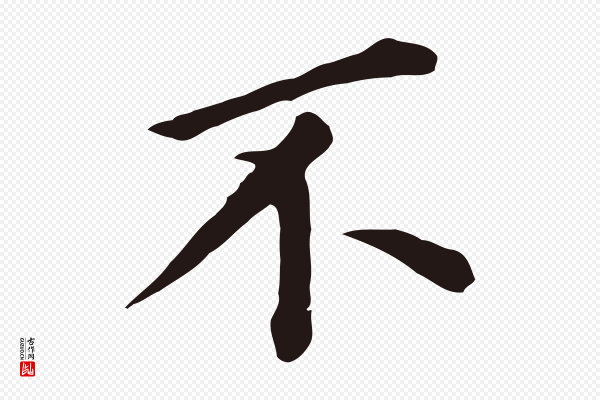 董其昌《跋孝经》不