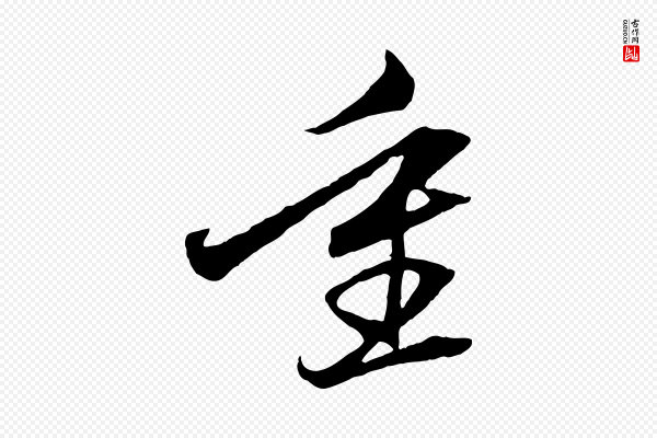 赵孟頫《与中峰札》重