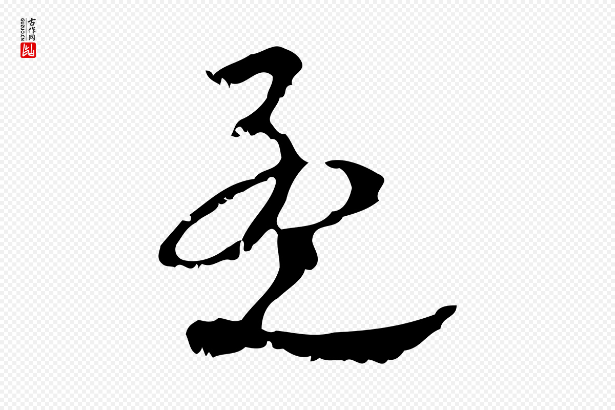 元代赵孟頫《与师孟帖》中的“孟”字书法矢量图下载