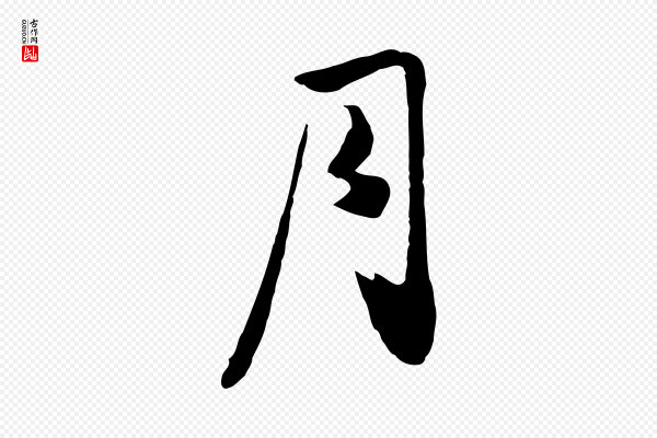 饶介《七律诗》月