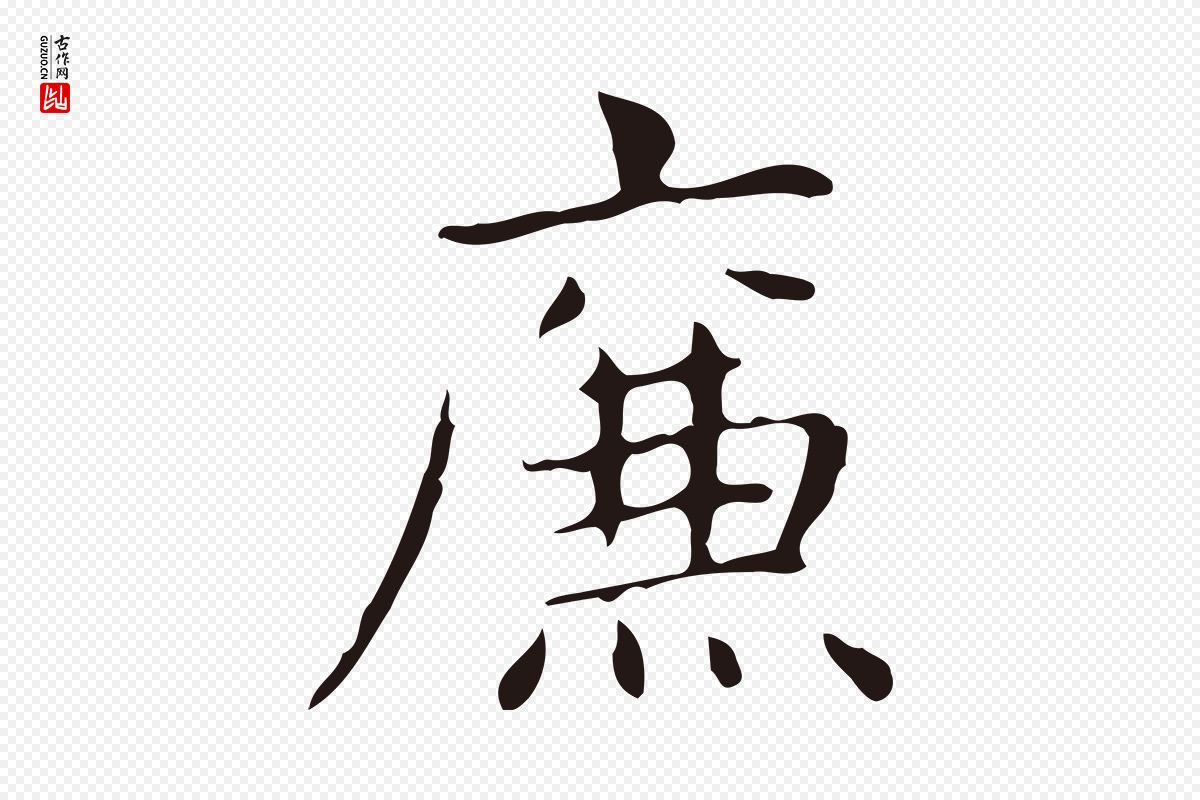 明代俞和《急就章释文》中的“廉”字书法矢量图下载