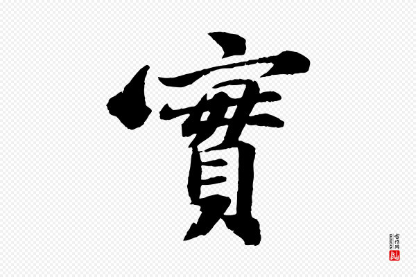 苏轼《石恪画维摩赞》實(实)