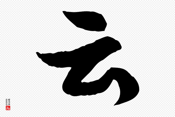 苏轼《书杜诗帖》云