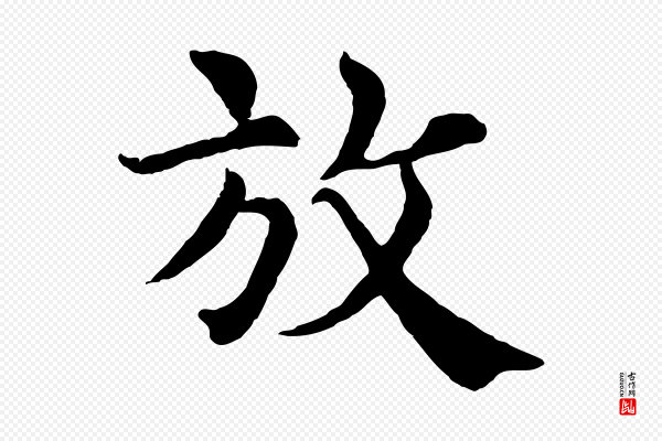 韩琦《谢欧阳公》放