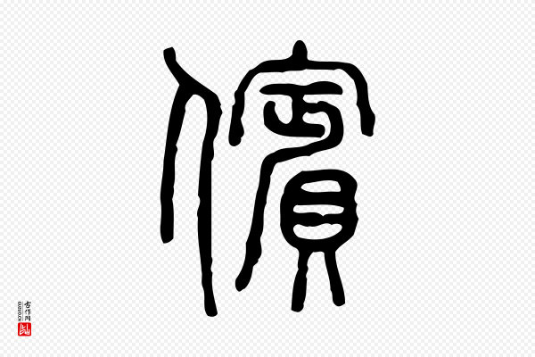 许慎《说文解字》儐(傧)