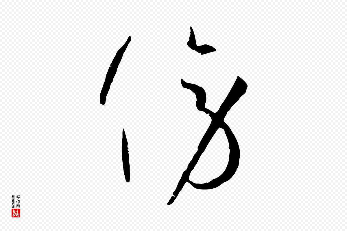 唐代孙过庭《书谱》中的“傍”字书法矢量图下载