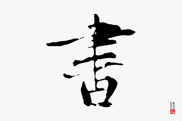 虞集《跋孝女曹娥碑》書(书)