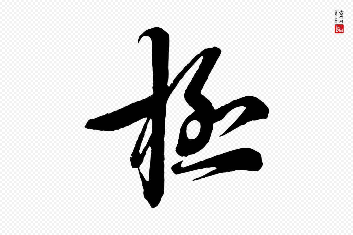 宋代蔡襄《与杜长官帖》中的“極(极)”字书法矢量图下载