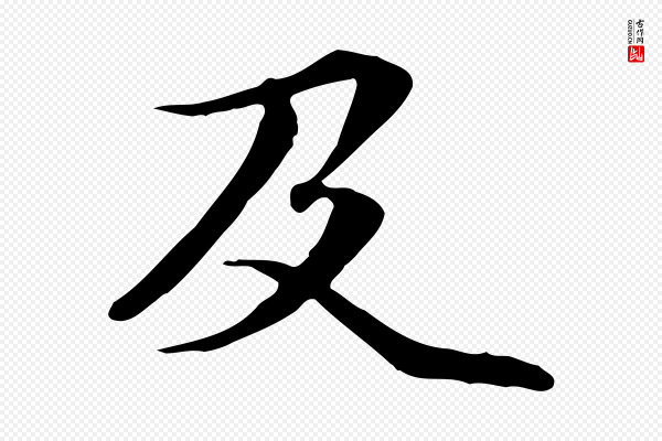 管道昇《与中峰帖》及