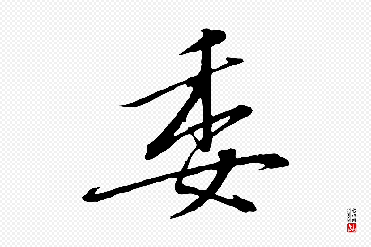 宋代高宗《千字文》中的“委”字书法矢量图下载
