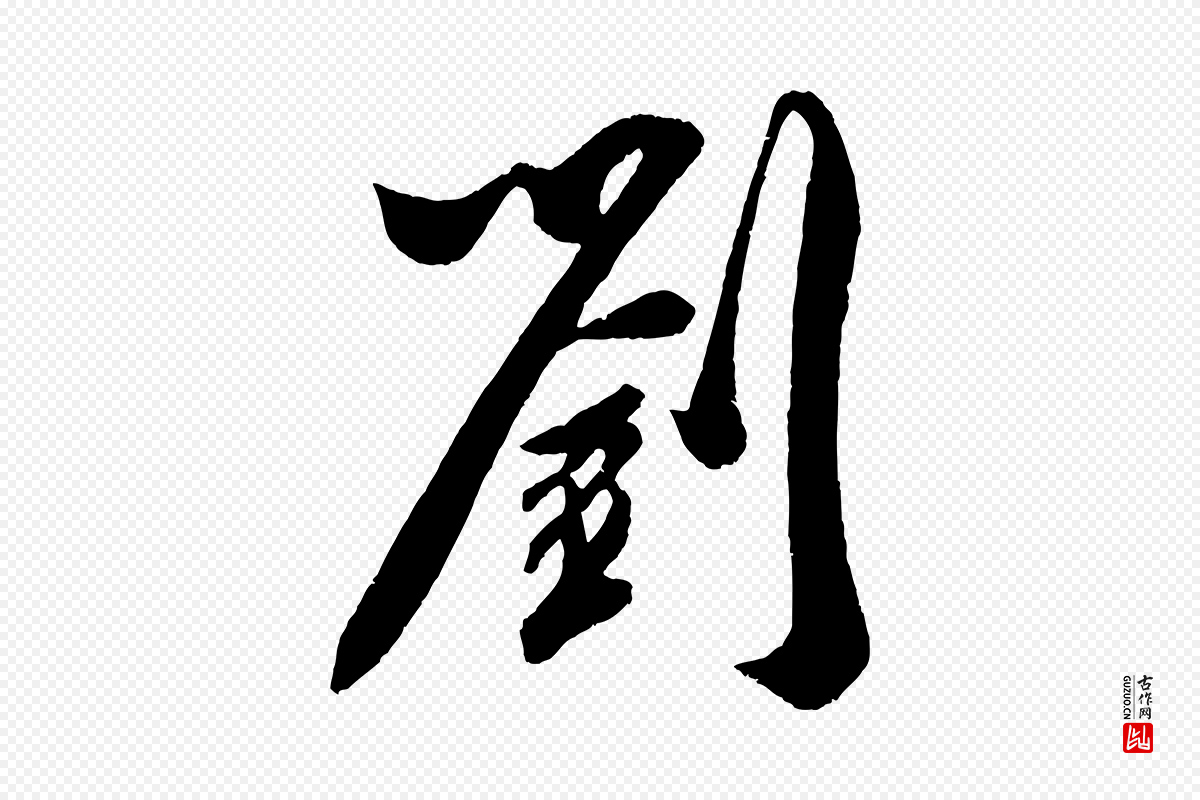 宋代史浩《霜天帖》中的“劉(刘)”字书法矢量图下载