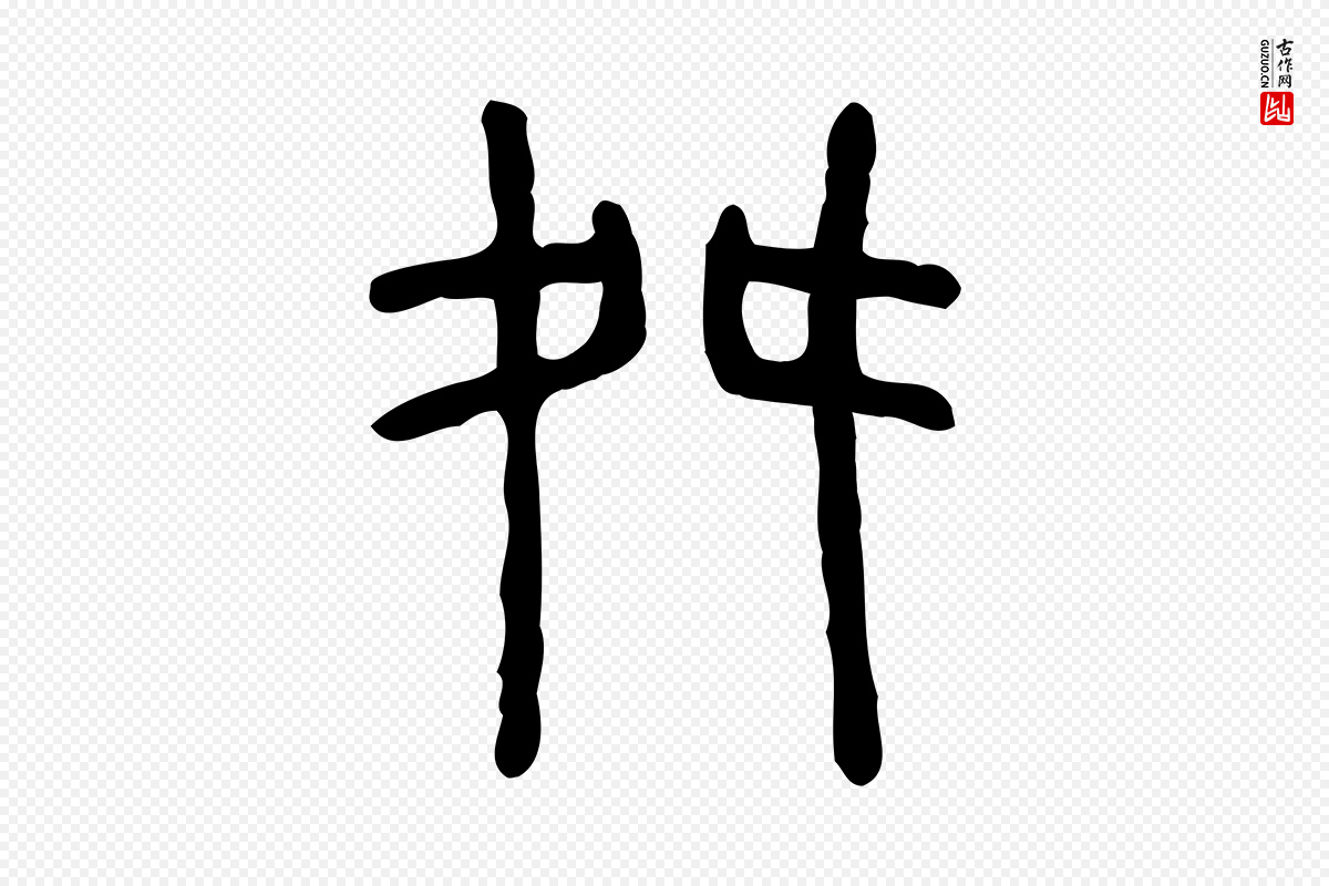 东汉许慎《说文解字》中的“舛”字书法矢量图下载