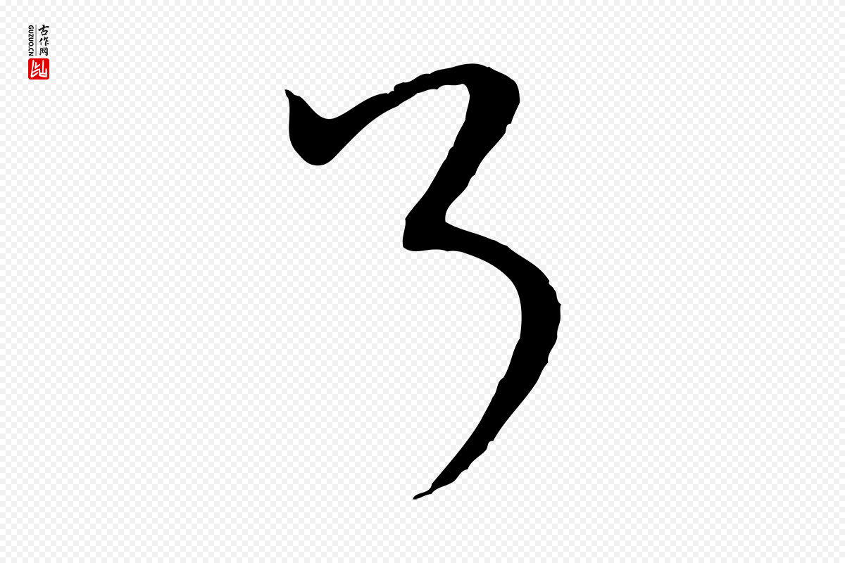 宋代米芾《烝徒帖》中的“了”字书法矢量图下载