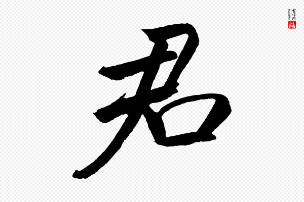 米芾《天马赋》君