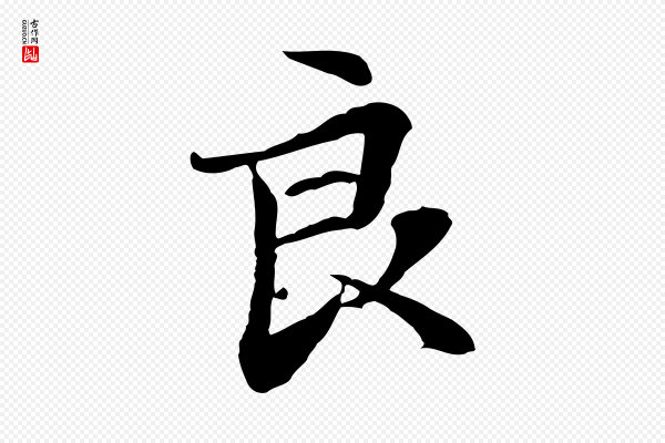 管道昇《与中峰帖》良