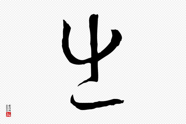孙过庭《书谱》出
