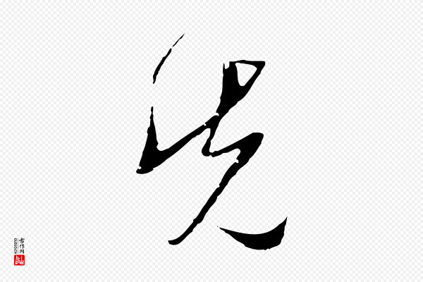 文徵明《与希古帖》先