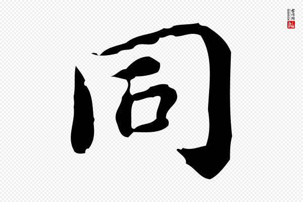 蔡襄《进诗帖》同