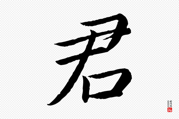 蔡襄《进诗帖》君