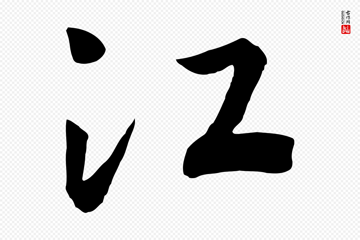 宋代高宗《洛神赋》中的“江”字书法矢量图下载