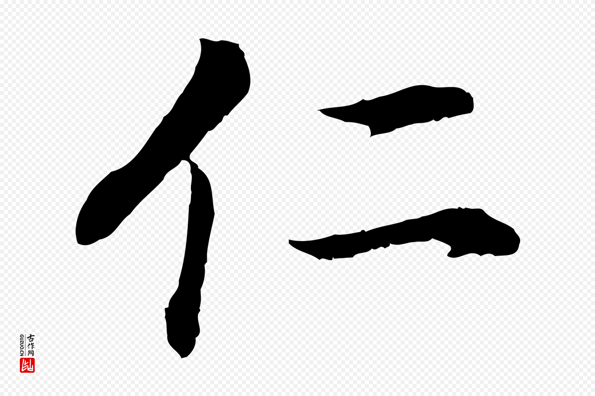 明代董其昌《邵康节先生自着无名公》中的“仁”字书法矢量图下载