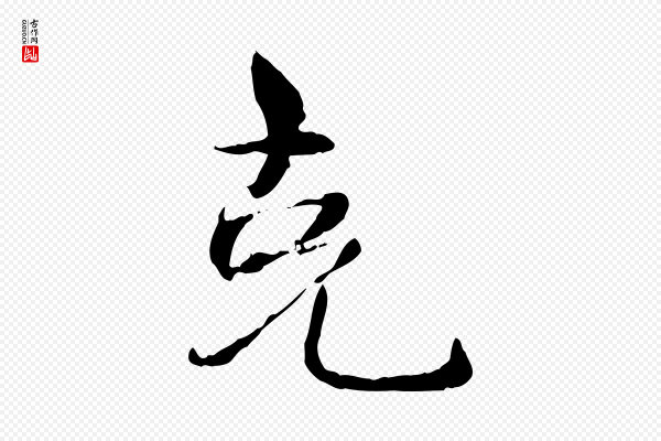 宋克《跋与师孟帖》克