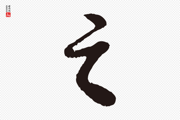 董其昌《龙神感应记》之