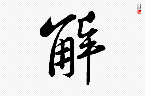 苏轼《书杜诗帖》解