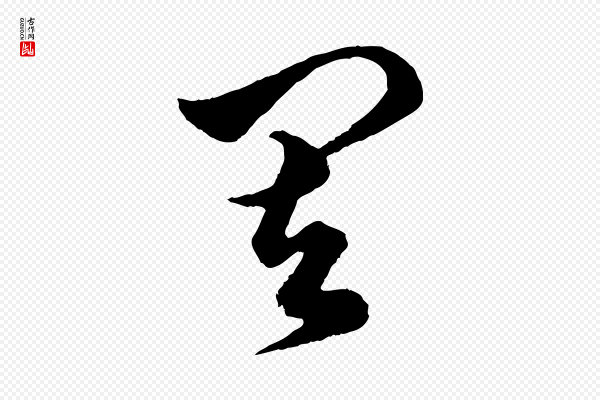 赵孟頫《绝交书》其