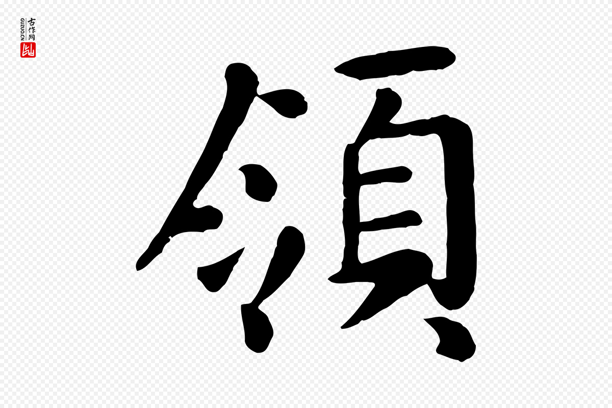 元代赵孟頫《临兰亭序并跋》中的“領(领)”字书法矢量图下载