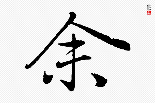 赵孟頫《归去来并序》余(馀)