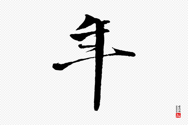 李东阳《跋嵇康养生论》年