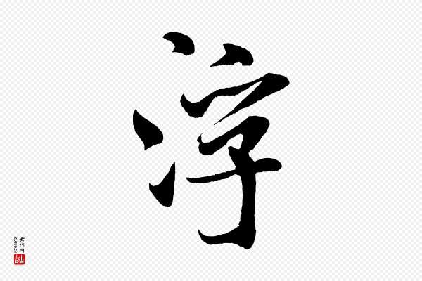 米芾《苕溪诗》浮