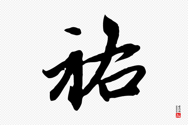 赵孟頫《跋山高水深帖》祐