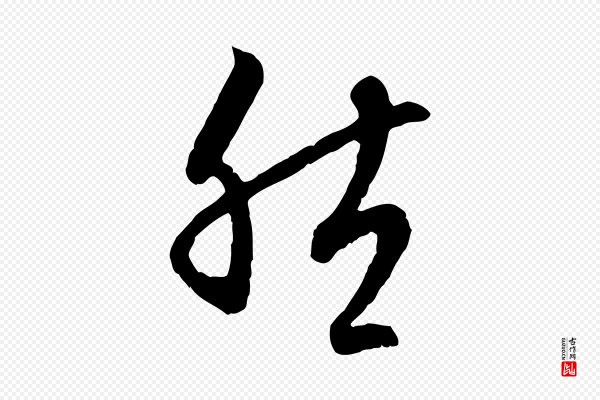 赵孟頫《与中峰札》然