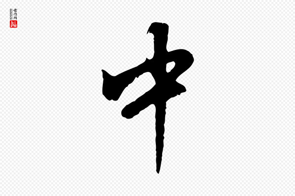 董其昌《仿怀仁圣教序》中