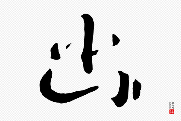 高宗《洛神赋》幽