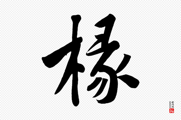 黄山谷《松风阁诗》椽